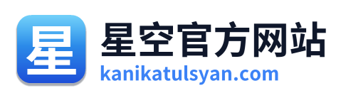 星空官方网站 Logo